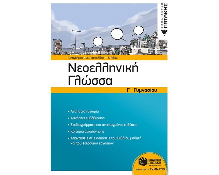 Νεοελληνική Γλώσσα Γ΄ Γυμνασίου (νέα έκδοση) 11728