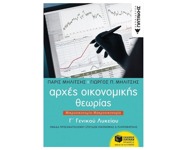 Αρχές Οικονομικής Θεωρίας Γ΄ Γενικού Λυκείου, Μικροοικονομία-Μακροοικονομία 12563