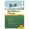 Νεοελληνική Γλώσσα - Image Description