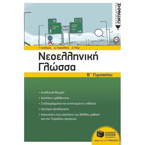Νεοελληνική Γλώσσα Β΄ Γυμνασίου (νέα έκδοση) 11727
