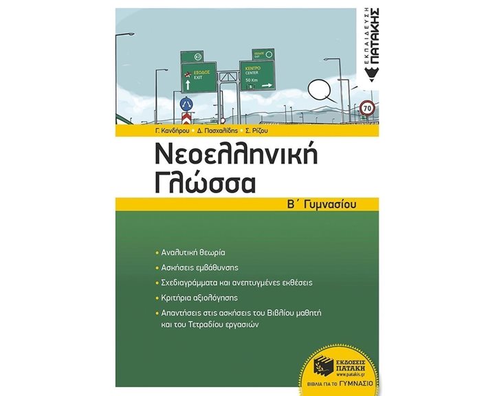 Νεοελληνική Γλώσσα Β΄ Γυμνασίου (νέα έκδοση) 11727