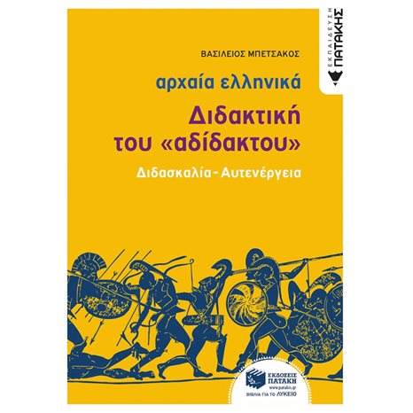 Αρχαία Ελληνική Γλώσσα - Διδακτική του «Αδίδακτου» (διδασκαλία - αυτενέργεια) 12932