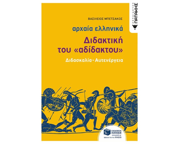 Αρχαία Ελληνική Γλώσσα - Διδακτική του «Αδίδακτου» (διδασκαλία - αυτενέργεια) 12932