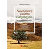 Νεοελληνική Λογοτεχνία - Image Description