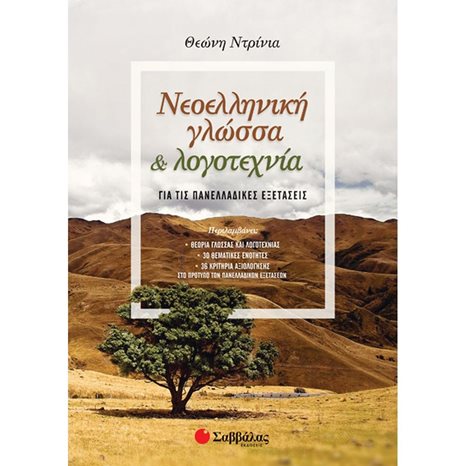 ΝΕΟΕΛΛΗΝΙΚΗ ΓΛΩΣΣΑ ΚΑΙ ΛΟΓΟΤΕΧΝΙΑ ΓΙΑ ΤΙΣ ΠΑΝΕΛΛΑΔΙΚΕΣ ΕΞΕΤΑΣΕΙΣ  39013