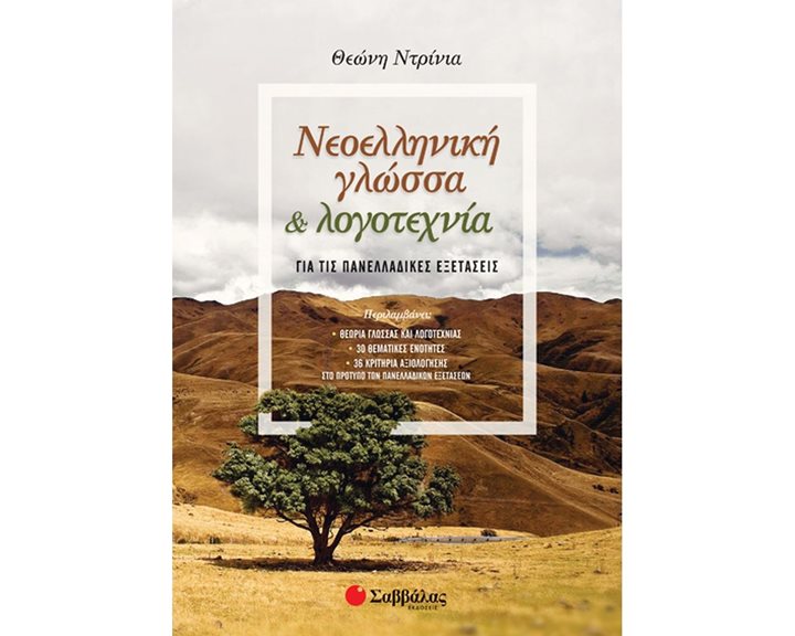 ΝΕΟΕΛΛΗΝΙΚΗ ΓΛΩΣΣΑ ΚΑΙ ΛΟΓΟΤΕΧΝΙΑ ΓΙΑ ΤΙΣ ΠΑΝΕΛΛΑΔΙΚΕΣ ΕΞΕΤΑΣΕΙΣ  39013
