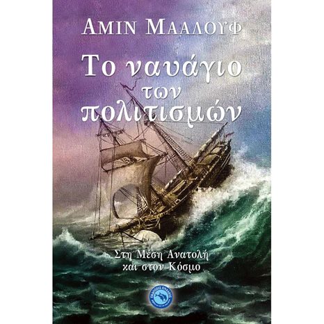 ΤΟ ΝΑΥΑΓΙΟ ΤΩΝ ΠΟΛΙΤΙΣΜΩΝ , ΕΝ 1000