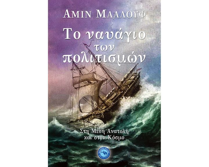 ΤΟ ΝΑΥΑΓΙΟ ΤΩΝ ΠΟΛΙΤΙΣΜΩΝ , ΕΝ 1000