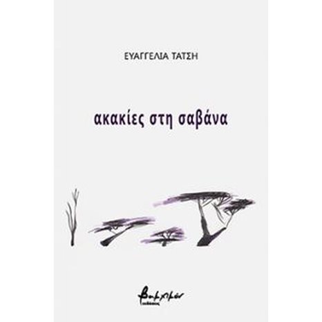 ΑΚΑΚΙΕΣ ΣΤΗ ΣΑΒΑΝΑ