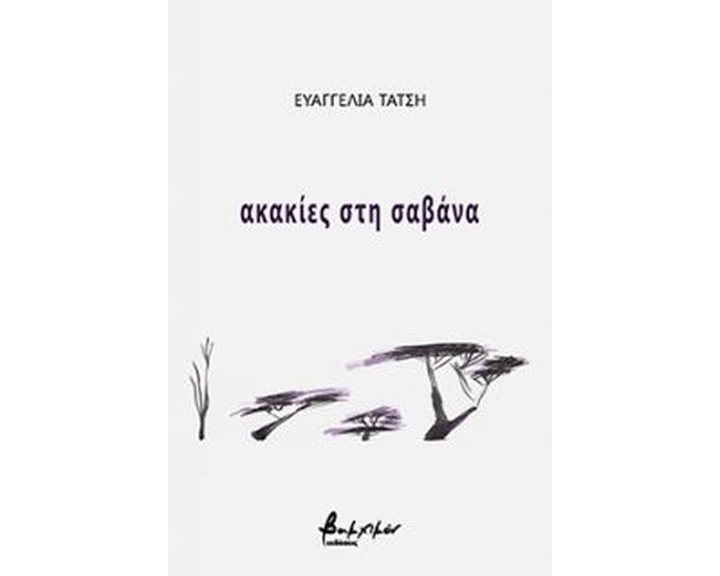 ΑΚΑΚΙΕΣ ΣΤΗ ΣΑΒΑΝΑ