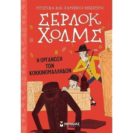 Σέρλοκ Χολμς: Η οργάνωση των κοκκινομάλληδων 22410