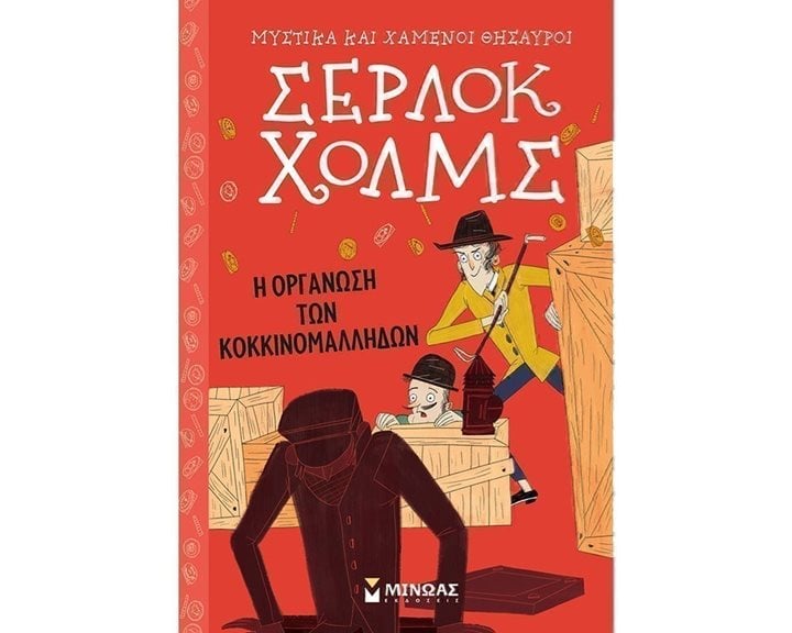 Σέρλοκ Χολμς: Η οργάνωση των κοκκινομάλληδων 22410