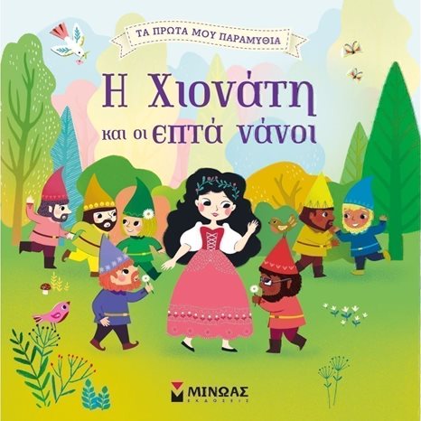 Η Χιονάτη και οι Εφτά Νάνοι 14268
