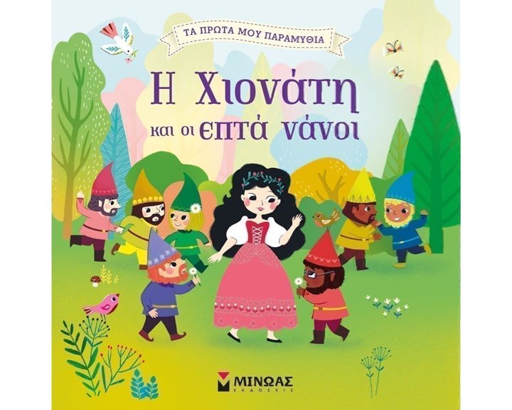 Η Χιονάτη και οι Εφτά Νάνοι 14268