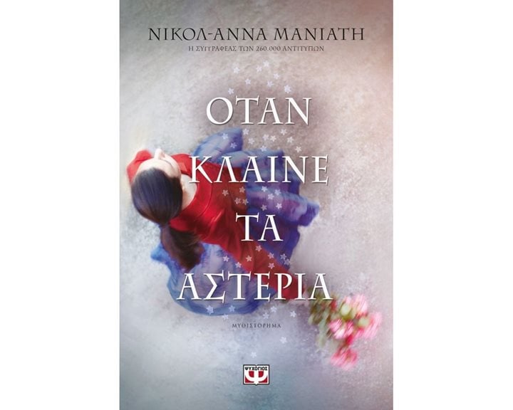 ΟΤΑΝ ΚΛΑΙΝΕ ΤΑ ΑΣΤΕΡΙΑ