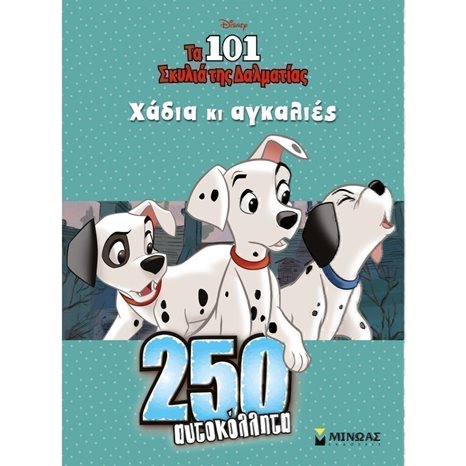 Τα 101 σκυλιά, Χάδια κι αγκαλιές 60944