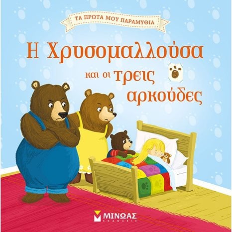Η Χρυσομαλλούσα και οι τρεις αρκούδες 14266