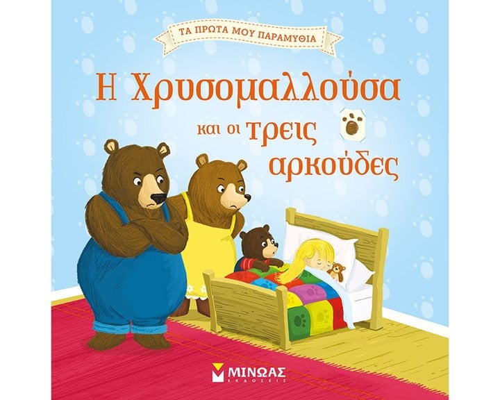Η Χρυσομαλλούσα και οι τρεις αρκούδες 14266