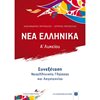 Νεοελληνική Γλώσσα - Image Description