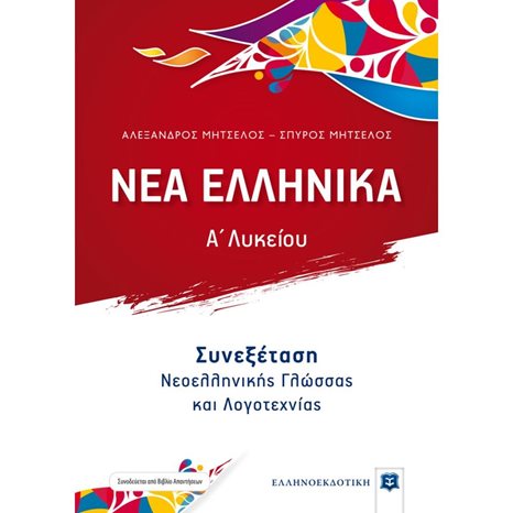 ΝΕΑ ΕΛΛΗΝΙΚΑ Α΄ΛΥΚΕΙΟΥ ΣΥΝΕΞΕΤΑΣΗ ΝΕΟΕΛΛΗΝΙΚΗΣ ΓΛΩΣΣΑΣ ΚΑΙ ΛΟΓΟΤΕΧΝΙΑΣ