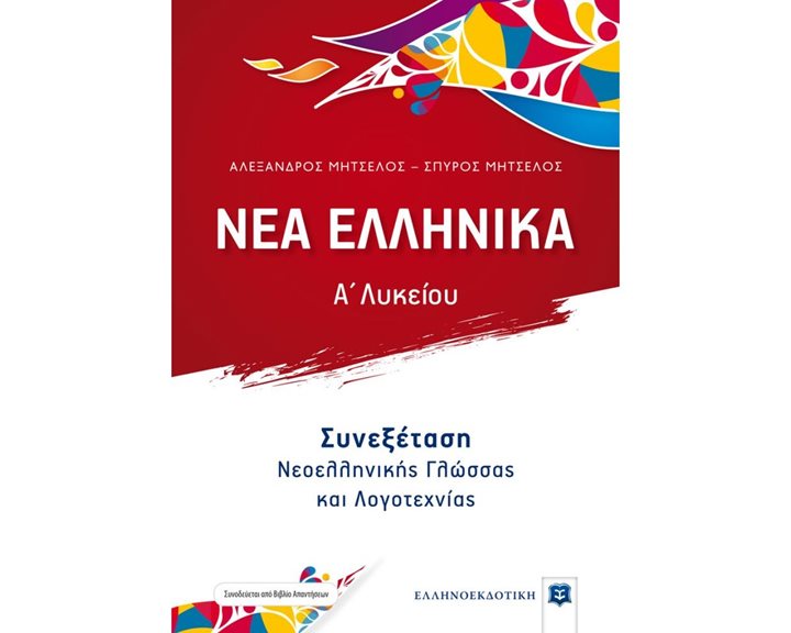 ΝΕΑ ΕΛΛΗΝΙΚΑ Α΄ΛΥΚΕΙΟΥ ΣΥΝΕΞΕΤΑΣΗ ΝΕΟΕΛΛΗΝΙΚΗΣ ΓΛΩΣΣΑΣ ΚΑΙ ΛΟΓΟΤΕΧΝΙΑΣ