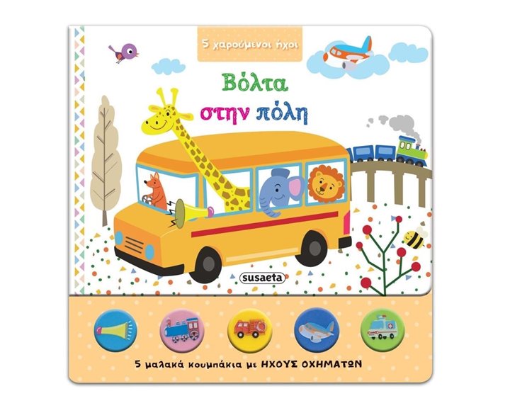 ΒΟΛΤΑ ΣΤΗΝ ΠΟΛΗ 5 ΧΑΡΟΥΜΕΝΟΙ ΗΧΟΙ 1868