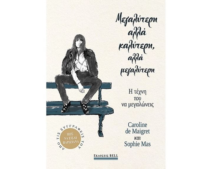 ΜΕΓΑΛΥΤΕΡΗ ΑΛΛΑ ΚΑΛΥΤΕΡΗ,ΑΛΛΑ ΜΕΓΑΛΥΤΕΡΗ