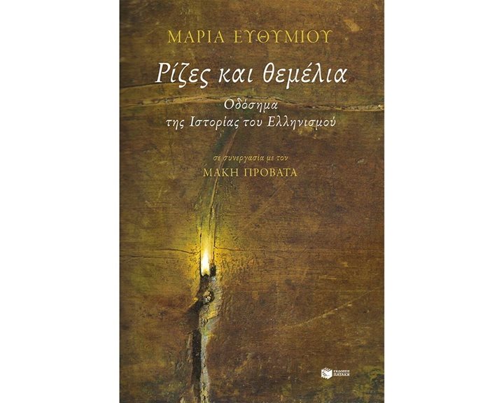 Ρίζες και θεμέλια. Οδόσημα της Ιστορίας του Ελληνισμού 13065