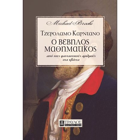 ΤΖΕΡΟΛΑΜΟ ΚΑΡΝΤΑΝΟ Ο ΒΕΒΗΛΟΣ ΜΑΘΗΜΑΤΙΚΟΣ 00385