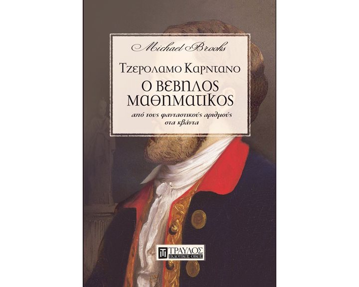 ΤΖΕΡΟΛΑΜΟ ΚΑΡΝΤΑΝΟ Ο ΒΕΒΗΛΟΣ ΜΑΘΗΜΑΤΙΚΟΣ 00385