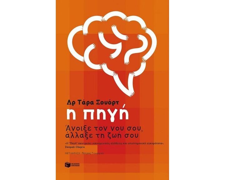 Η πηγή: Άνοιξε τον νου σου, άλλαξε τη ζωή σου 12128