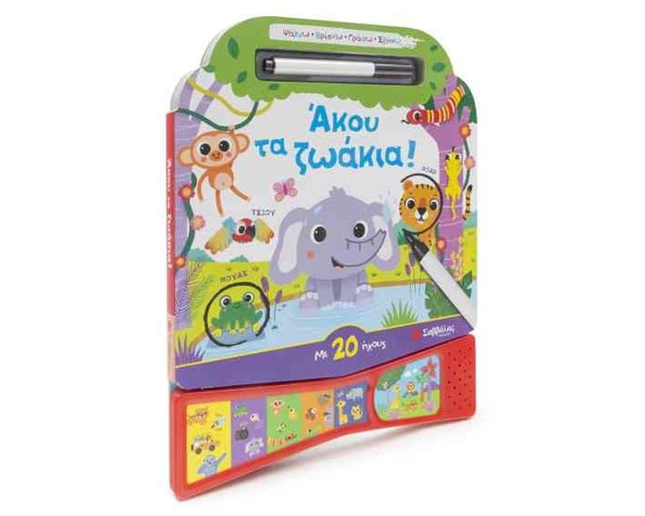 ΑΚΟΥ ΤΑ ΖΩΑΚΙΑ ! ΜΕ 20 ΗΧΟΥΣ  Κ.Α. 34087
