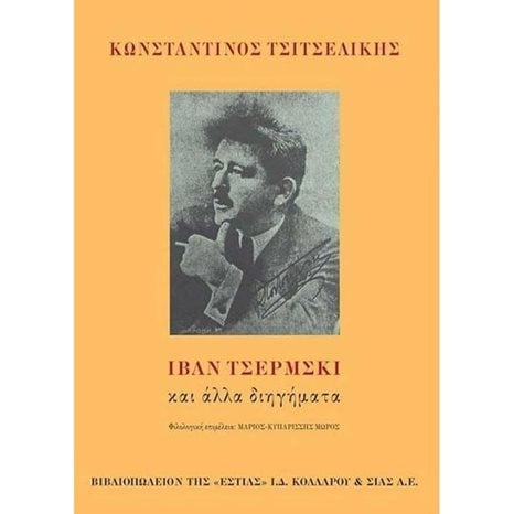 ΙΒΑΝ ΤΣΕΡΜΣΚΙ ΚΑΙ ΑΛΛΑ ΔΙΗΓΗΜΑΤΑ , 1-04-349