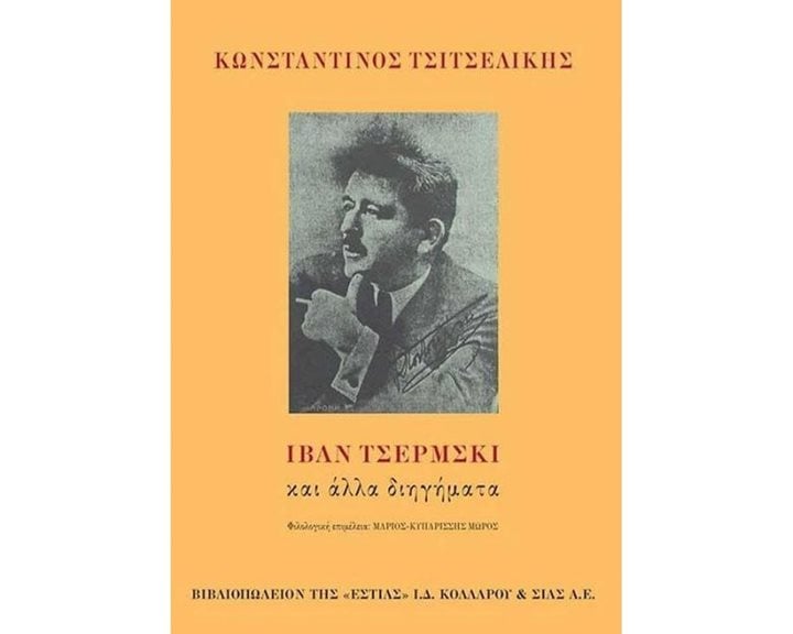ΙΒΑΝ ΤΣΕΡΜΣΚΙ ΚΑΙ ΑΛΛΑ ΔΙΗΓΗΜΑΤΑ , 1-04-349