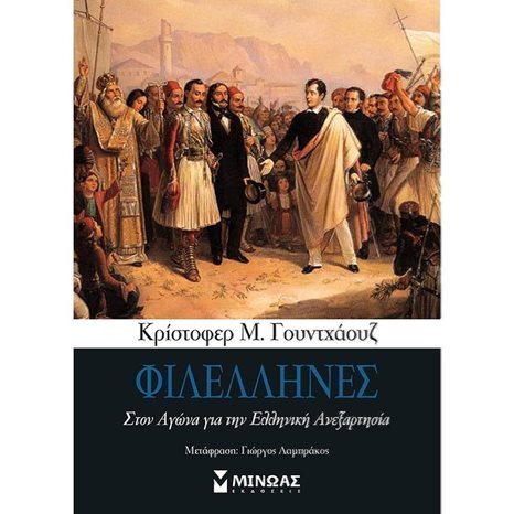 Φιλέλληνες 31016