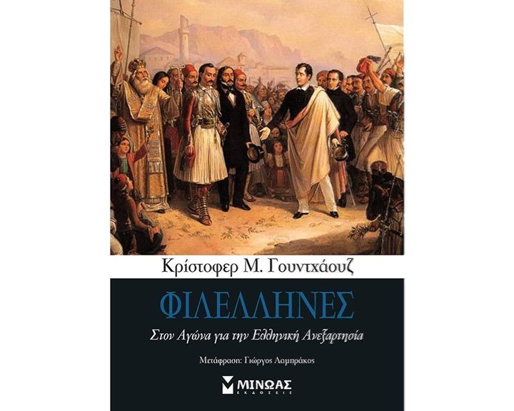 Φιλέλληνες 31016
