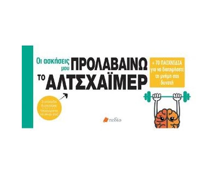 ΟΙ ΑΣΚΗΣΕΙΣ ΜΟΥ , ΠΡΟΛΑΒΑΙΝΩ ΤΟ ΑΛΤΣΧΑΪΜΕΡ  ΠΟ538