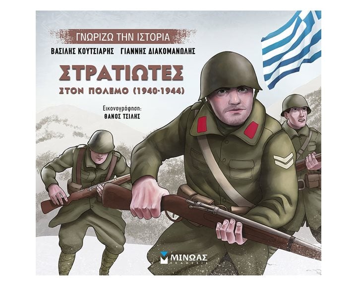 Στρατιώτες στον πόλεμο 14434