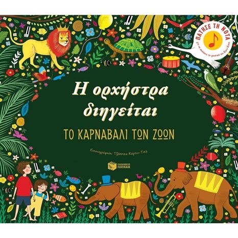 Η ορχήστρα διηγείται: Το καρναβάλι των ζώων 12862