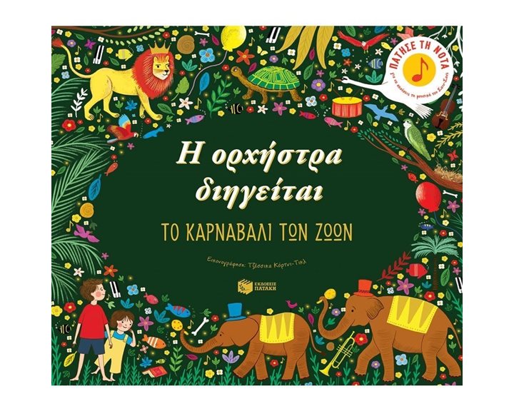 Η ορχήστρα διηγείται: Το καρναβάλι των ζώων 12862