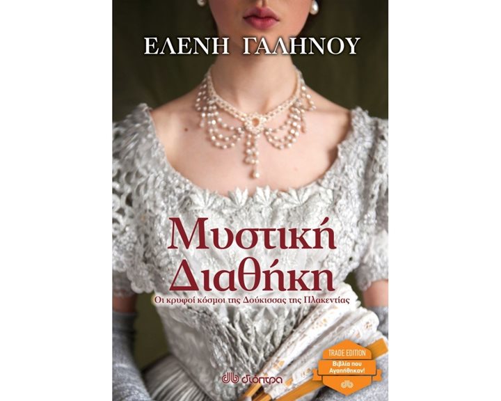 ΜΥΣΤΙΚΗ ΔΙΑΘΗΚΗ TRADE EDITION
