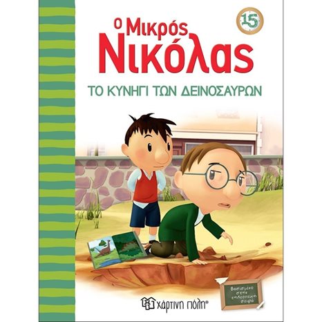 Ο ΜΙΚΡΟΣ ΝΙΚΟΛΑΣ 15 -ΤΟ ΚΥΝΗΓΙ ΤΩΝ ΘΗΣΑΥΡΩΝ