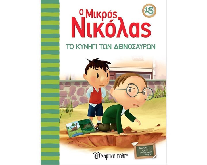 Ο ΜΙΚΡΟΣ ΝΙΚΟΛΑΣ 15 -ΤΟ ΚΥΝΗΓΙ ΤΩΝ ΘΗΣΑΥΡΩΝ