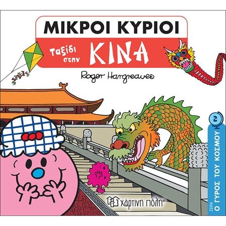 ΜΙΚΡΟΙ ΚΥΡΙΟΙ  - Ο ΓΥΡΟΣ ΤΟΥ ΚΟΣΜΟΥ ΒΙΒΛΙΟ 2 - ΤΑΞΙΔΙ ΣΤΗΝ ΚΙΝΑ