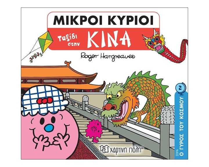 ΜΙΚΡΟΙ ΚΥΡΙΟΙ  - Ο ΓΥΡΟΣ ΤΟΥ ΚΟΣΜΟΥ ΒΙΒΛΙΟ 2 - ΤΑΞΙΔΙ ΣΤΗΝ ΚΙΝΑ