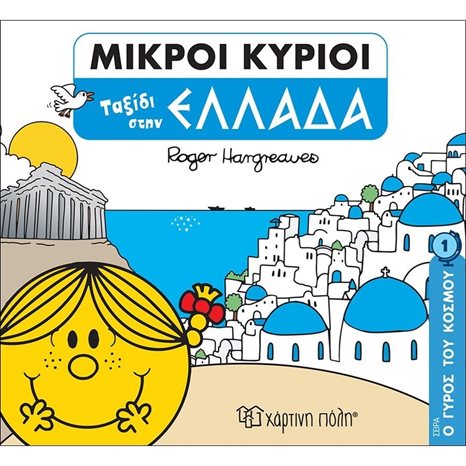 ΜΙΚΡΟΙ ΚΥΡΙΟΙ - Ο ΓΥΡΟΣ ΤΟΥ ΚΟΣΜΟΥ ΒΙΒΛΙΟ 1 - ΤΑΞΙΔΙ ΣΤΗΝ ΕΛΛΑΔΑ