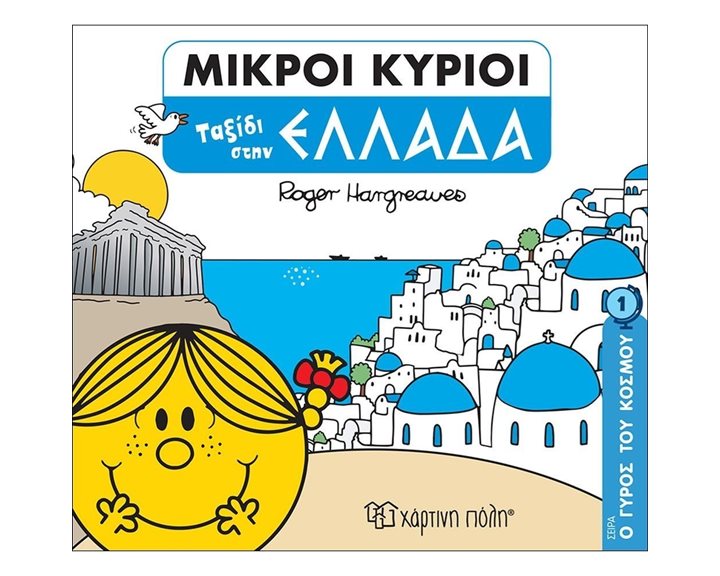 ΜΙΚΡΟΙ ΚΥΡΙΟΙ - Ο ΓΥΡΟΣ ΤΟΥ ΚΟΣΜΟΥ ΒΙΒΛΙΟ 1 - ΤΑΞΙΔΙ ΣΤΗΝ ΕΛΛΑΔΑ