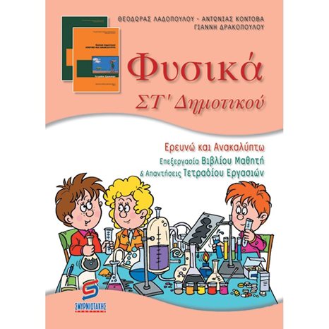 ΦΥΣΙΚΑ ΣΤ ΔΗΜΟΤΙΚΟΥ (ΕΡΕΥΝΩ ΚΑΙ ΑΝΑΚΑΛΥΠΤΩ)