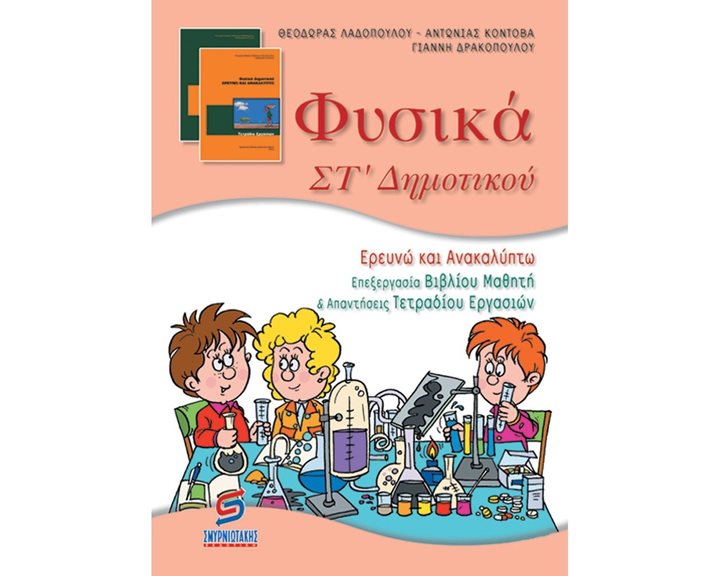 ΦΥΣΙΚΑ ΣΤ ΔΗΜΟΤΙΚΟΥ (ΕΡΕΥΝΩ ΚΑΙ ΑΝΑΚΑΛΥΠΤΩ)