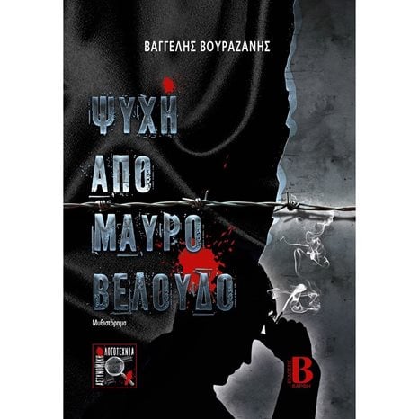 ΨΥΧΗ ΑΠΟ ΜΑΥΡΟ ΒΕΛΟΥΔΟ